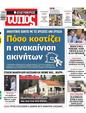 Πρωτοσέλιδο Ελεύθερος Τύπος 15/10/2023