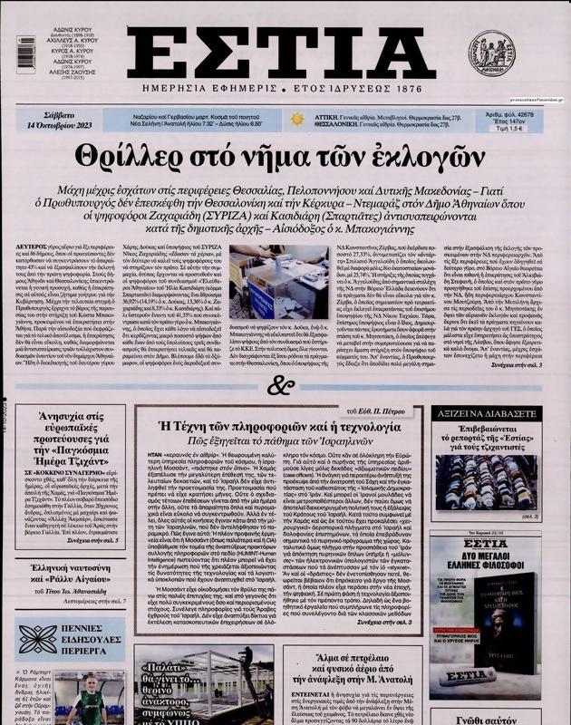 Πρωτοσέλιδο Εστία