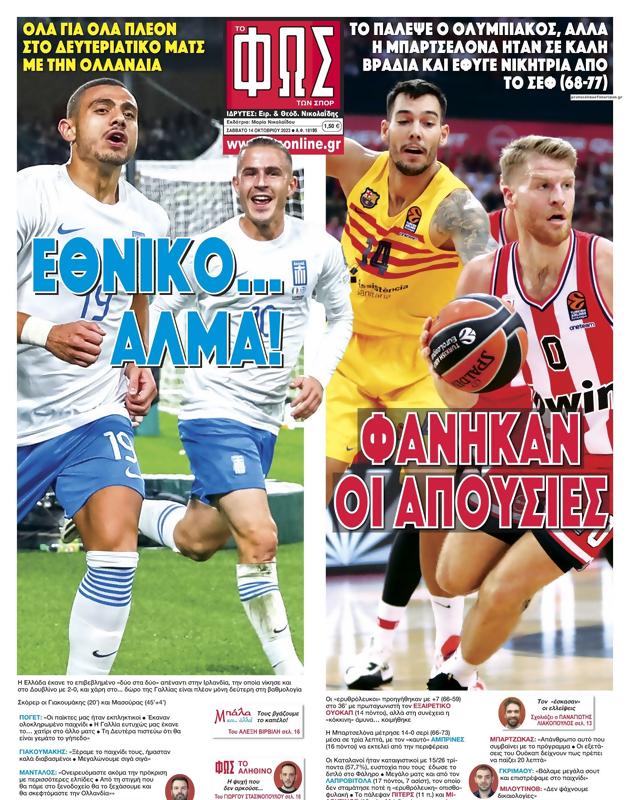 Πρωτοσέλιδο Φως των Σπορ