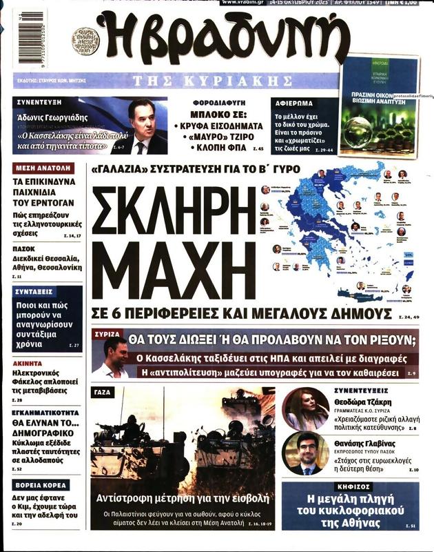 Πρωτοσέλιδο Η Βραδυνή