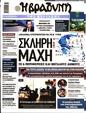 Πρωτοσέλιδο Η Βραδυνή 25/11/2023