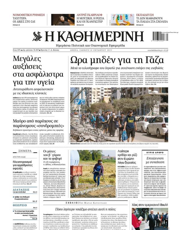 Πρωτοσέλιδο Καθημερινή