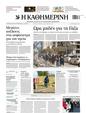 Πρωτοσέλιδο Καθημερινή 25/10/2023
