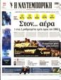 Πρωτοσέλιδο Ναυτεμπορική 23/10/2023