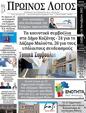 Πρωτοσέλιδο Ο Λόγος 25/10/2023