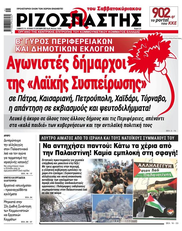 Πρωτοσέλιδο Ριζοσπάστης