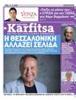 Πρωτοσέλιδο Στο Καρφί 27/10/2023
