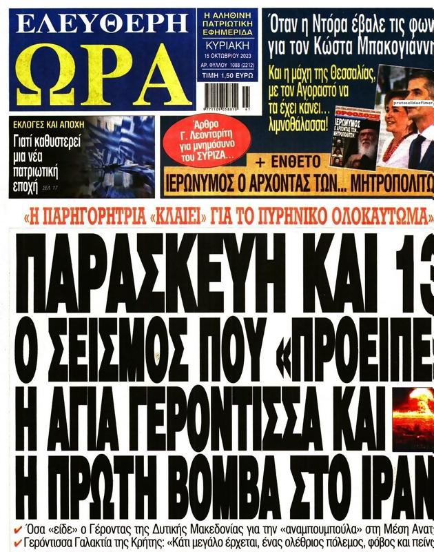 Πρωτοσέλιδο Ελεύθερη Ώρα