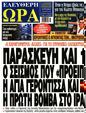 Πρωτοσέλιδο Ελεύθερη Ώρα 27/10/2023