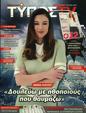 Πρωτοσέλιδο Ελεύθερος Τύπος 22/10/2023