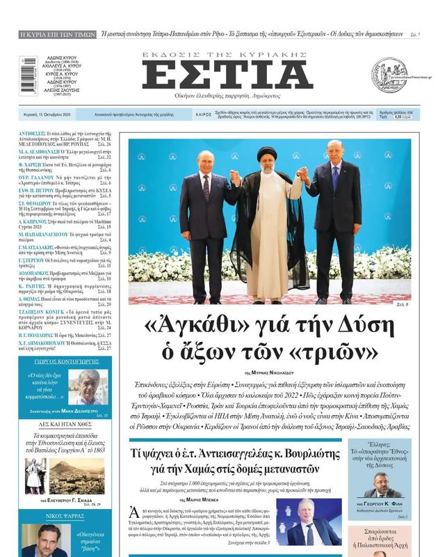 Πρωτοσέλιδο Εστία