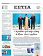 Πρωτοσέλιδο Εστία 25/10/2023