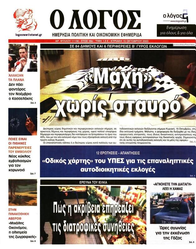 Πρωτοσέλιδο Ο Λόγος