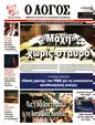 Πρωτοσέλιδο Ο Λόγος 25/10/2023