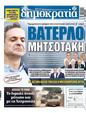 Πρωτοσέλιδο Δημοκρατία 25/10/2023