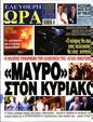 Πρωτοσέλιδο Ελεύθερη Ώρα 27/10/2023