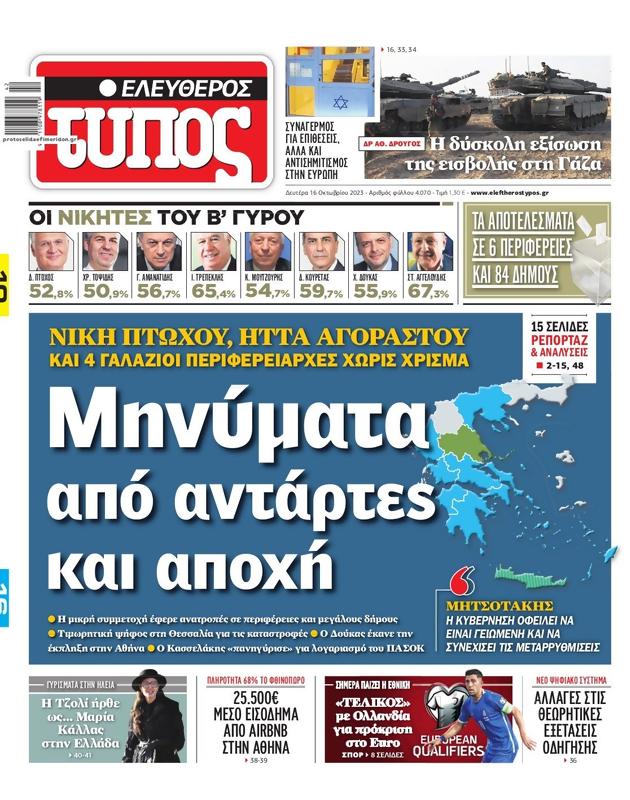 Πρωτοσέλιδο Ελεύθερος Τύπος