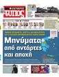 Πρωτοσέλιδο Ελεύθερος Τύπος 22/10/2023