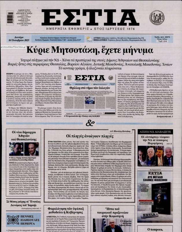 Πρωτοσέλιδο Εστία