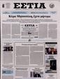Πρωτοσέλιδο Εστία 25/10/2023