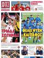 Πρωτοσέλιδο Φως των Σπορ 25/10/2023