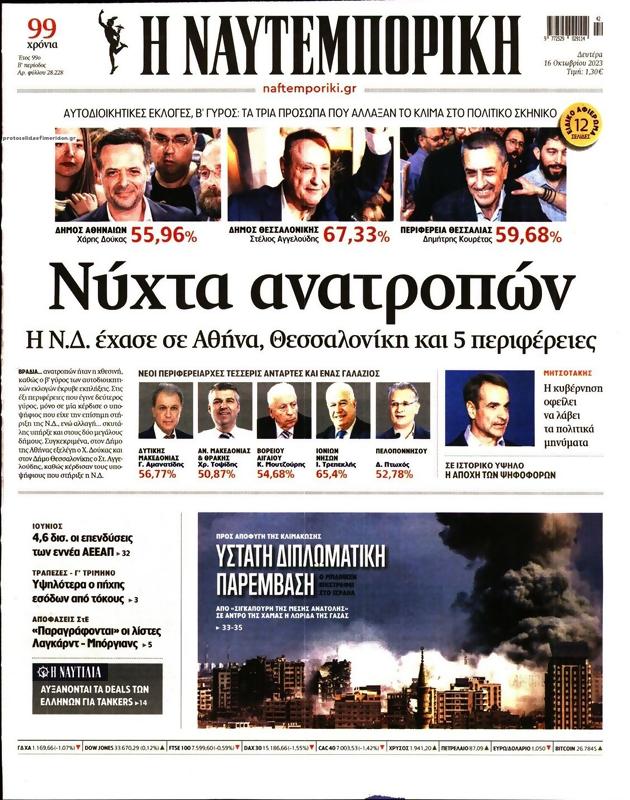 Πρωτοσέλιδο Ναυτεμπορική