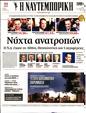 Πρωτοσέλιδο Ναυτεμπορική 23/10/2023