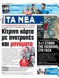 Πρωτοσέλιδο Τα Νέα 25/10/2023