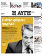 Πρωτοσέλιδο Αυγή 25/10/2023