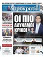 Πρωτοσέλιδο Δημοκρατία 25/10/2023