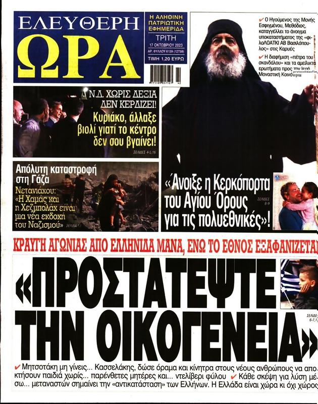Πρωτοσέλιδο Ελεύθερη Ώρα