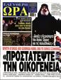 Πρωτοσέλιδο Ελεύθερη Ώρα 27/10/2023