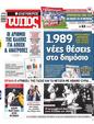 Πρωτοσέλιδο Ελεύθερος Τύπος 29/10/2023