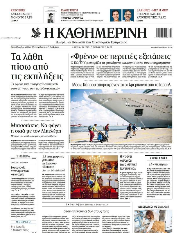 Πρωτοσέλιδο Καθημερινή