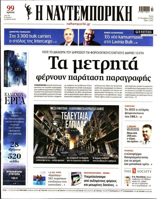 Πρωτοσέλιδο Ναυτεμπορική