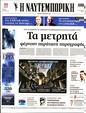 Πρωτοσέλιδο Ναυτεμπορική 23/10/2023