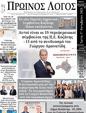 Πρωτοσέλιδο Ο Λόγος 25/10/2023