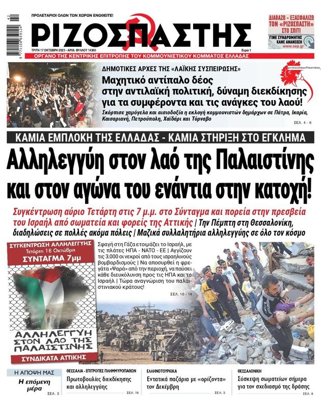 Πρωτοσέλιδο Ριζοσπάστης
