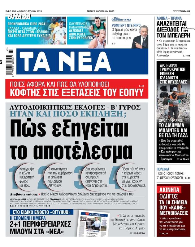Πρωτοσέλιδο Τα Νέα