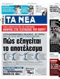 Πρωτοσέλιδο Τα Νέα 25/10/2023