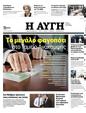 Πρωτοσέλιδο Αυγή 25/10/2023