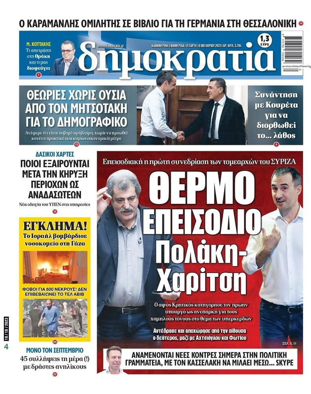 Πρωτοσέλιδο Δημοκρατία