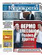 Πρωτοσέλιδο Δημοκρατία 25/10/2023