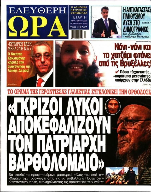 Πρωτοσέλιδο Ελεύθερη Ώρα