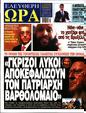 Πρωτοσέλιδο Ελεύθερη Ώρα 27/10/2023