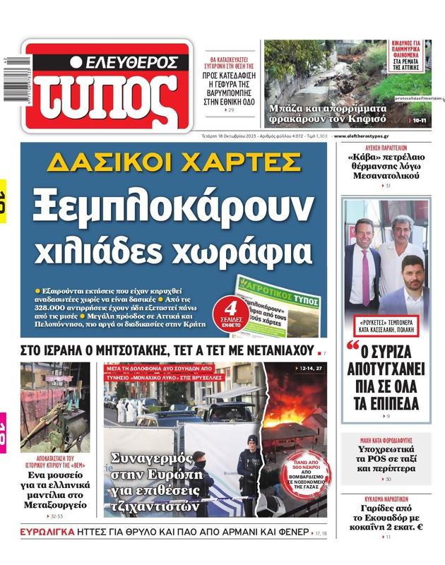 Πρωτοσέλιδο Ελεύθερος Τύπος