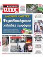 Πρωτοσέλιδο Ελεύθερος Τύπος 29/10/2023
