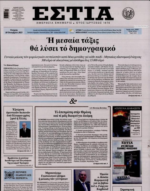 Πρωτοσέλιδο Εστία