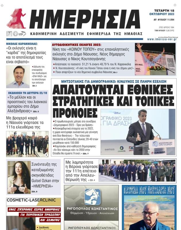 Πρωτοσέλιδο Ημερησία
