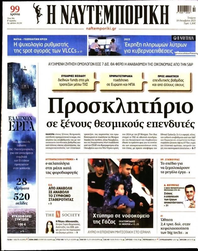 Πρωτοσέλιδο Ναυτεμπορική